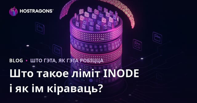 Што такое ліміт INODE і як ім кіраваць?