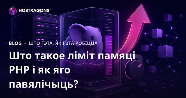 Што такое PHP ліміт памяці і як павялічыць яго? Поўны гайд для вэб-распрацоўшчыкаў