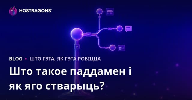 Што такое паддамен і як яго стварыць?