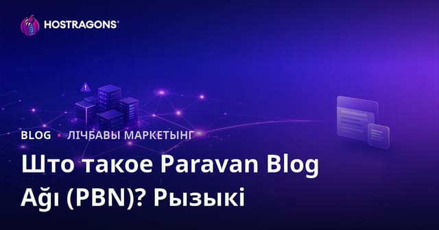 Што такое падстаўная блогавая сетка (PBN)? Рызыкі і ўплыў на SEO