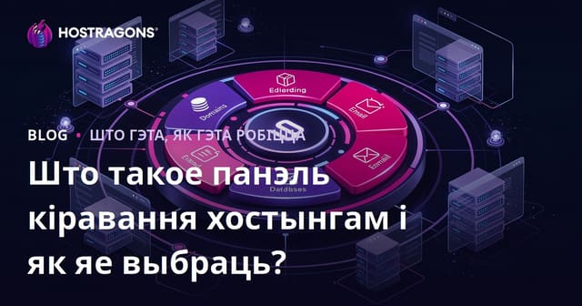 Што такое панэль кіравання хостынгам і як яе выбраць?