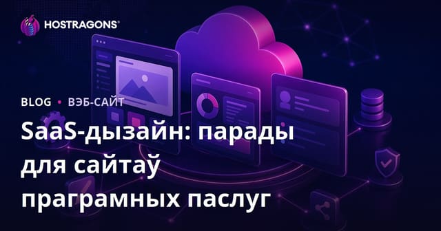 SaaS-дызайн: парады для сайтаў праграмных паслуг