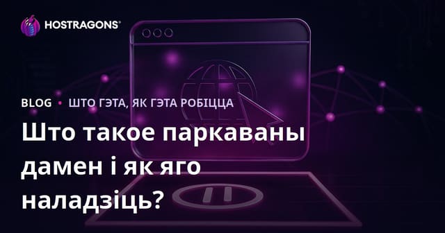 Што такое паркаваны дамен і як яго наладзіць?