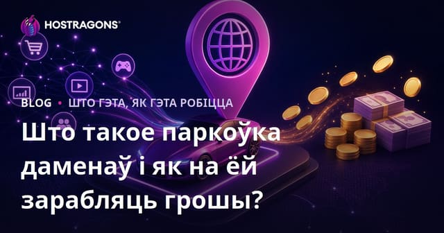 Што такое паркоўка даменаў і як на ёй зарабляць грошы?