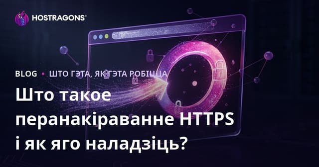 Што такое перанакіраванне HTTPS і як яго наладзіць?