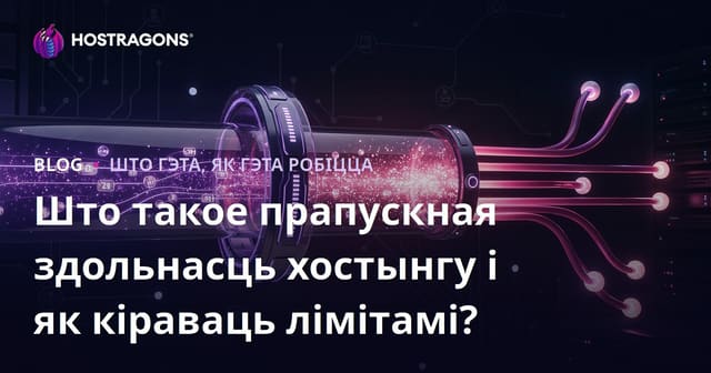 Што такое прапускная здольнасць хостынгу і як кіраваць лімітамі?