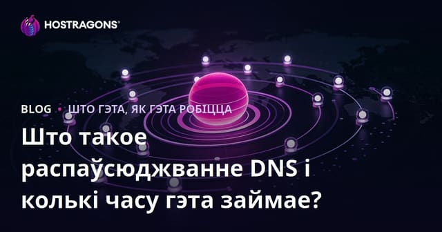 Што такое распаўсюджванне DNS і колькі часу гэта займае?