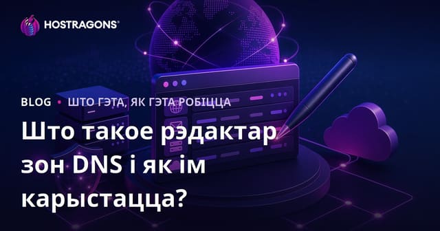 Што такое рэдактар зон DNS і як ім карыстацца?