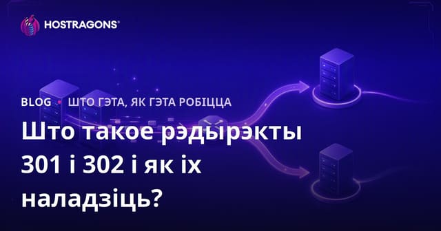 Што такое рэдырэкты 301 і 302 і як іх наладзіць?