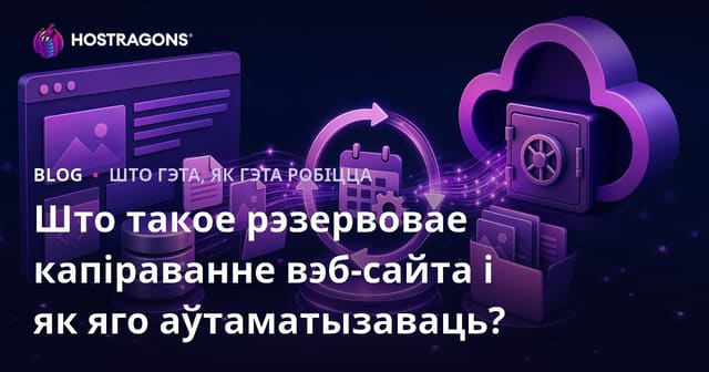 Што такое рэзервовае капіраванне вэб-сайта і як яго аўтаматызаваць?