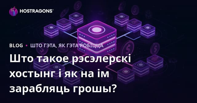 Што такое рэсэлерскі хостынг і як на ім зарабляць грошы?