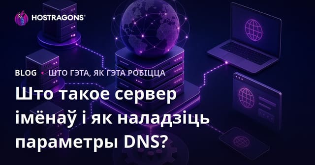 Што такое Nameserver і як наладзіць DNS?