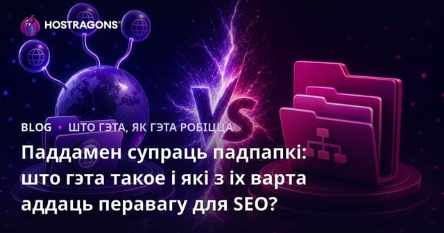 Паддамен супраць падпапкі: што гэта такое і які з іх варта аддаць перавагу для SEO?