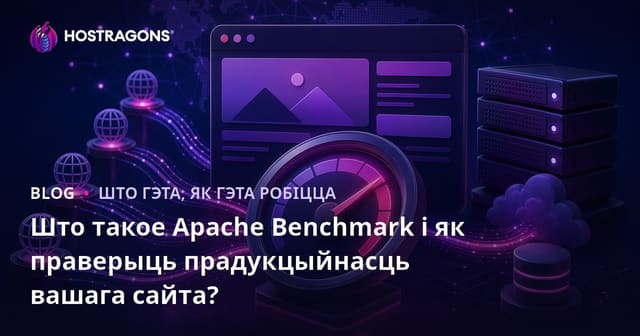 Якімі Метадамі Праверыць Ваш Сайт: Усё пра Apache Benchmark