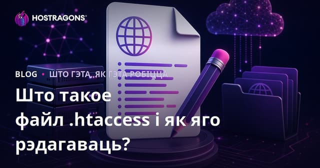 Што такое файл .htaccess і як яго наладжваць?