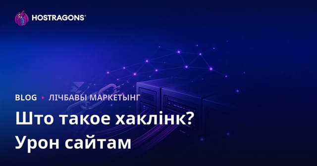 Hacklink: Што гэта? Рызыкі незаконных SEO-практык і як абараніць свой сайт