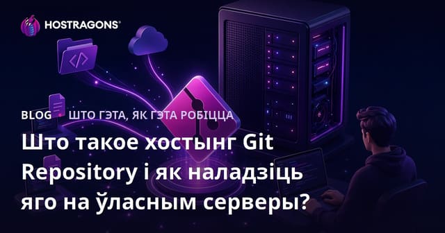 Што такое хостынг Git Repository і як наладзіць яго на ўласным серверы?