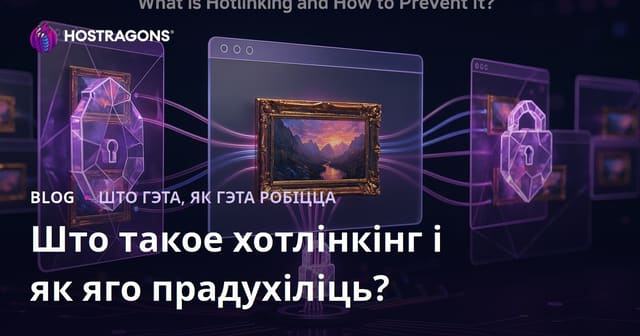 Што такое Hotlinking і як яго забараніць?