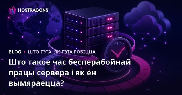Што такое час бесперабойнай працы сервера і як ён вымяраецца?