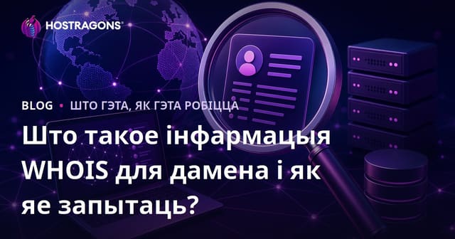 Што такое інфармацыя WHOIS для дамена і як яе запытаць?