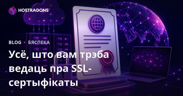 Усё, што вам трэба ведаць пра SSL-сертыфікаты
