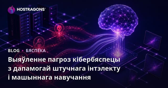 Выяўленне пагроз кібербяспецы з дапамогай штучнага інтэлекту і машыннага навучання