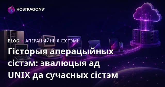 Історыя Аперацыйных Сістэм: Ад UNIX да Сучасных Сістэм