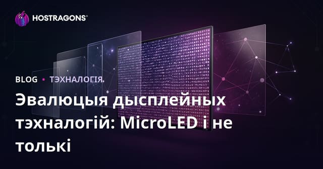 Эвалюцыя дысплейных тэхналогій: MicroLED і не толькі