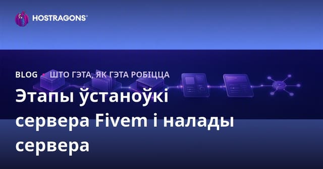 Крокі па ўсталёўцы Fivem-сервера і налады сервера