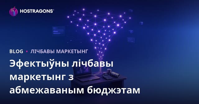 Эфектыўны лічбавы маркетынг з абмежаваным бюджэтам