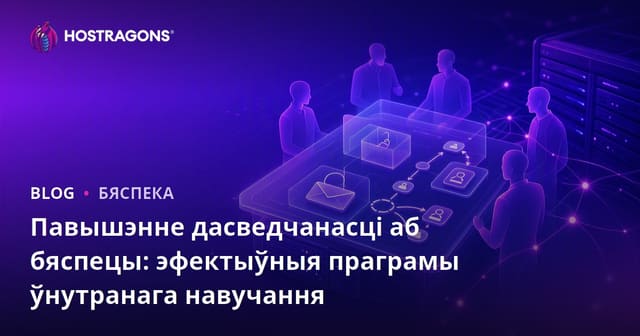 Павышэнне дасведчанасці аб бяспецы: эфектыўныя праграмы ўнутранага навучання