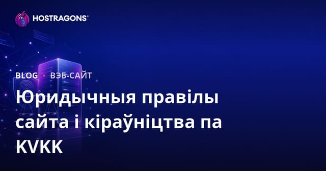 Юрыдычныя патрабаванні і заканадаўства аб абароне даных пры стварэнні сайта