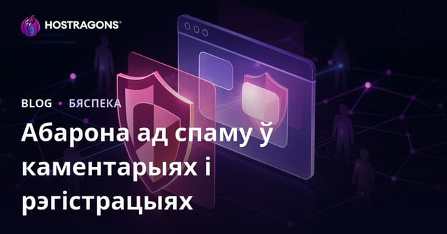 Як абараніць свой сайт ад спаму і фальшывых рэгістрацый з Cloudflare Turnstile: поўная інструкцыя