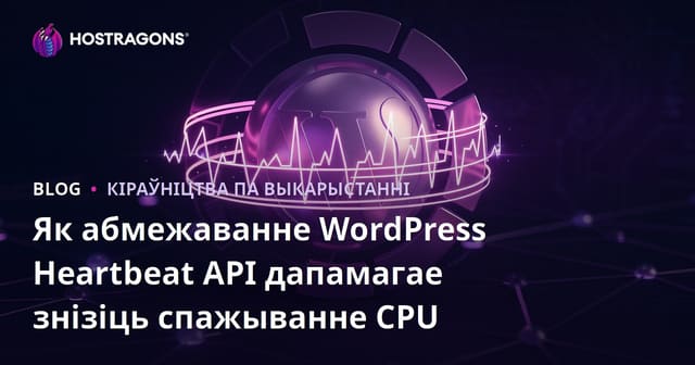 Як абмежаванне WordPress Heartbeat API дапамагае знізіць спажыванне CPU