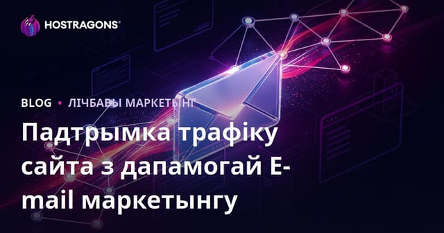 Як ажывіць трафік сайта з дапамогай Email-маркетынгу: стратэгія 2026 года