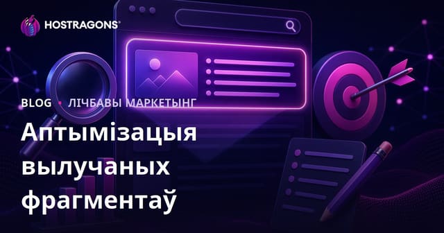 Як аптымізаваць кантэнт для абранага фрагмента (нулявая пазіцыя) у 2026 годзе
