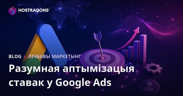 Як аптымізаваць стратэгіі Smart Bidding у Google Ads: Поўны гайд для 2026