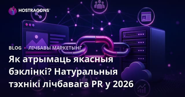 Як атрымаць якасныя бэклінкі? Натуральныя тэхнікі лічбавага PR у 2026