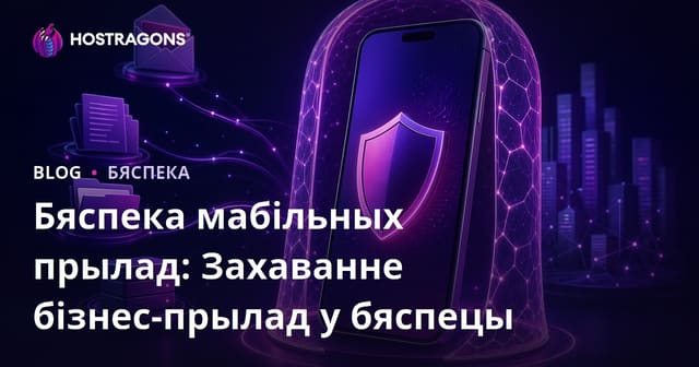 Бяспека мабільных прылад: Захаванне бізнес-прылад у бяспецы