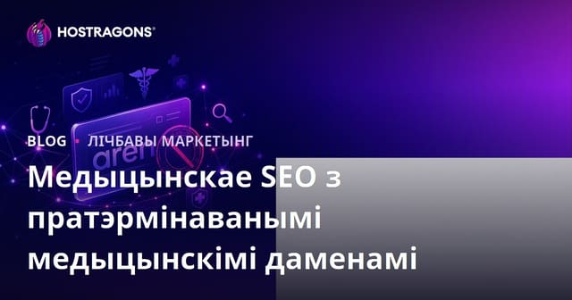 Як бяспечна выкарыстоўваць скончаныя медыцынскія дамены для SEO: асноўныя парады і рызыкі