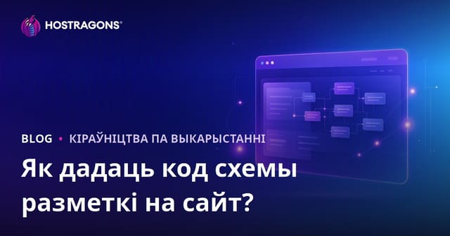 Як дадаць Schema Markup (структураваныя даныя) на сайт: пакрокавае кіраўніцтва