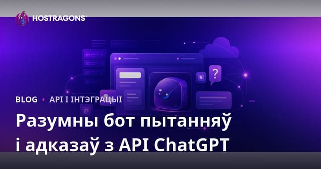 Як дадаць на сайт разумнага чат-бота для пытанняў і адказаў з ChatGPT API