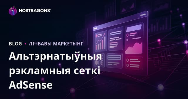 Як зарабіць на сайце: лепшыя рэкламныя сеткі замест AdSense