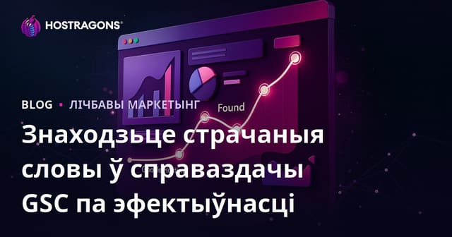 Як знайсці страчаныя ключавыя словы праз Google Search Console 