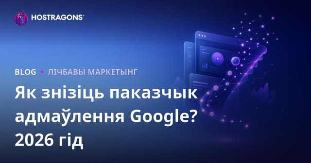 Як знізіць паказчык адмоў (Bounce Rate) у Google: поўны гайд для 2026 года