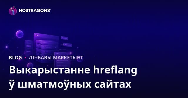 Як карыстацца тэгам hreflang для шматмоўных сайтаў