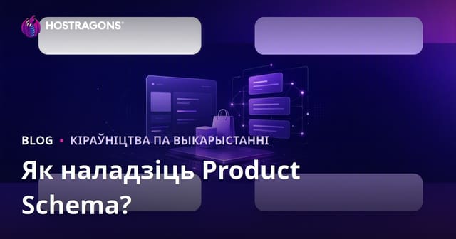 Як наладзіць Product Schema для Google Rich Snippets (Багатых вынікаў) у 2026: поўны гайд для беларускіх інтэрнэт-крам
