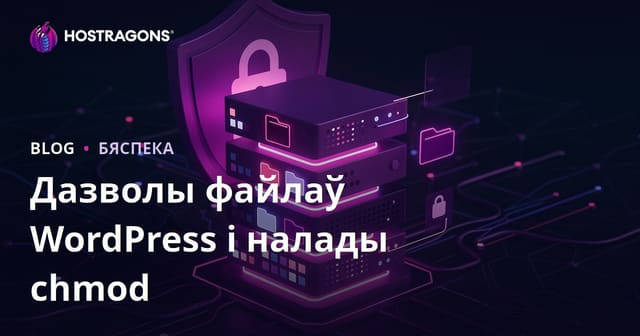 Як наладзіць бяспечныя правы на файлы WordPress? Чым важныя chmod і налады сервера