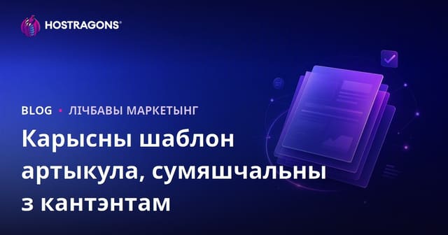 Якім павінен быць шаблон артыкула, што праходзіць выпрабаванне алгарытму Google Helpful Content?