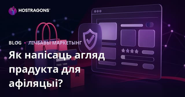 Як напісаць надзейны агляд прадукту для партнёрскіх сайтаў?